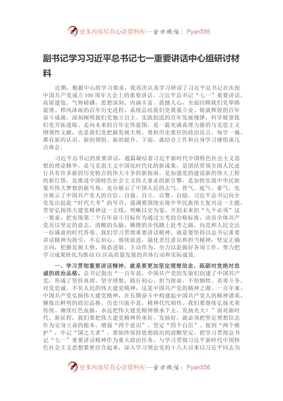 副书记学习习近平总书记七一重要讲话中心组研讨材料.docx_第1页
