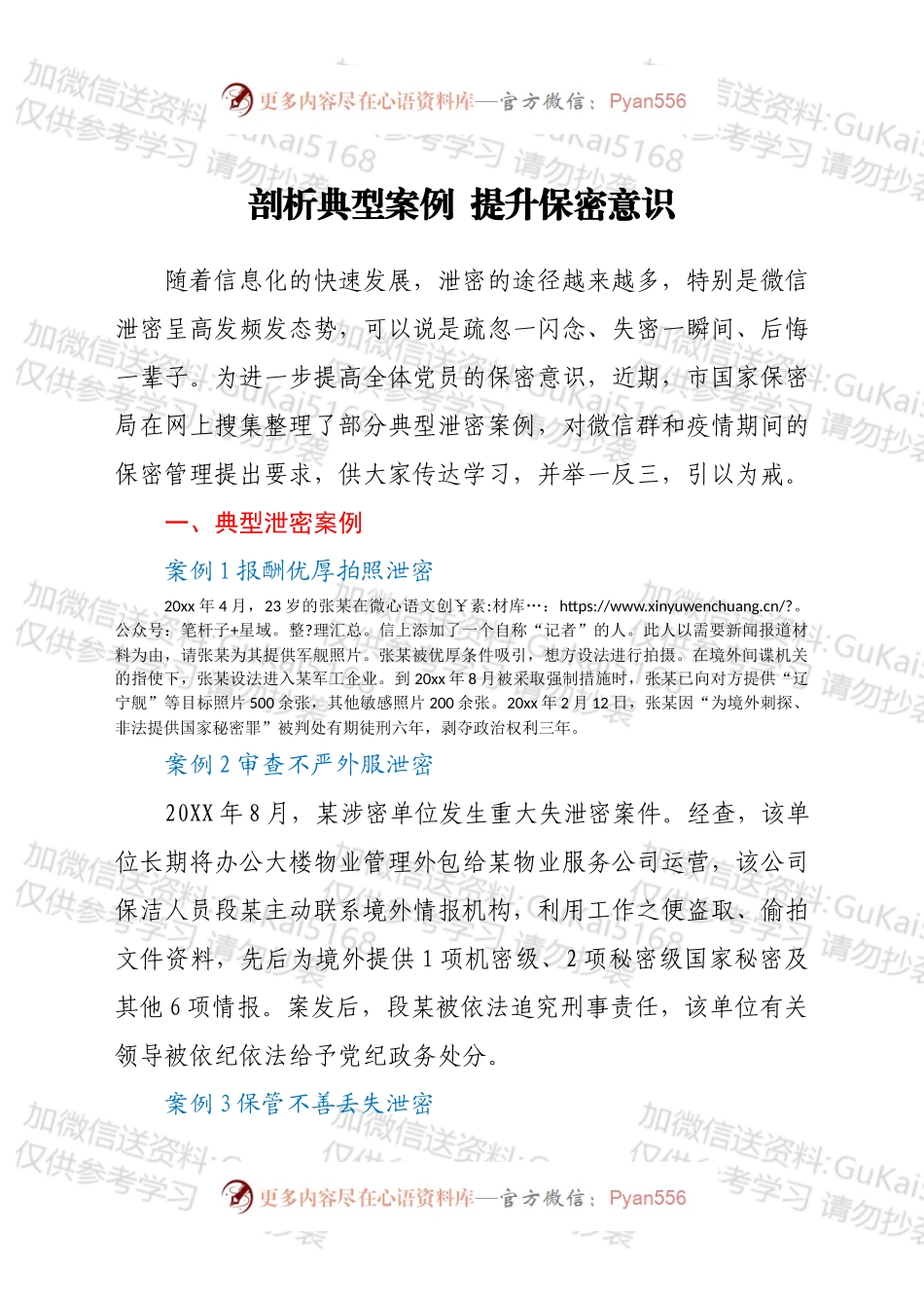 剖析典型案例 提升保密意识.docx_第1页