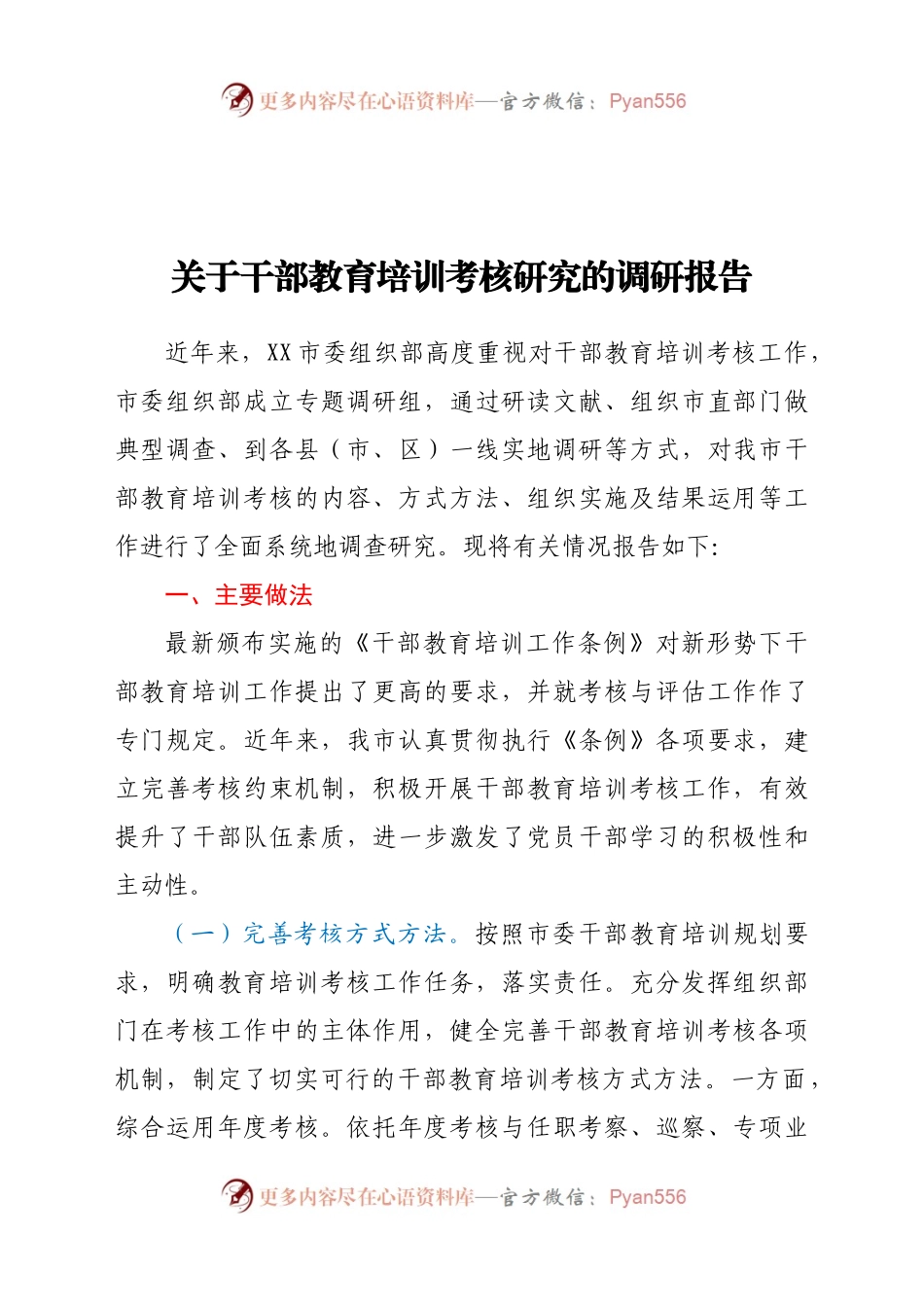 关于干部教育培训考核研究的调研报告.docx_第1页