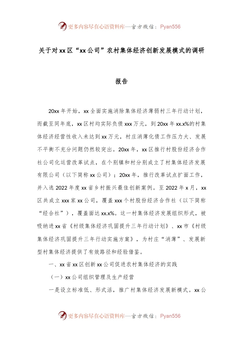 关于对xx区“xx公司”农村集体经济创新发展模式的调研报告.docx_第1页