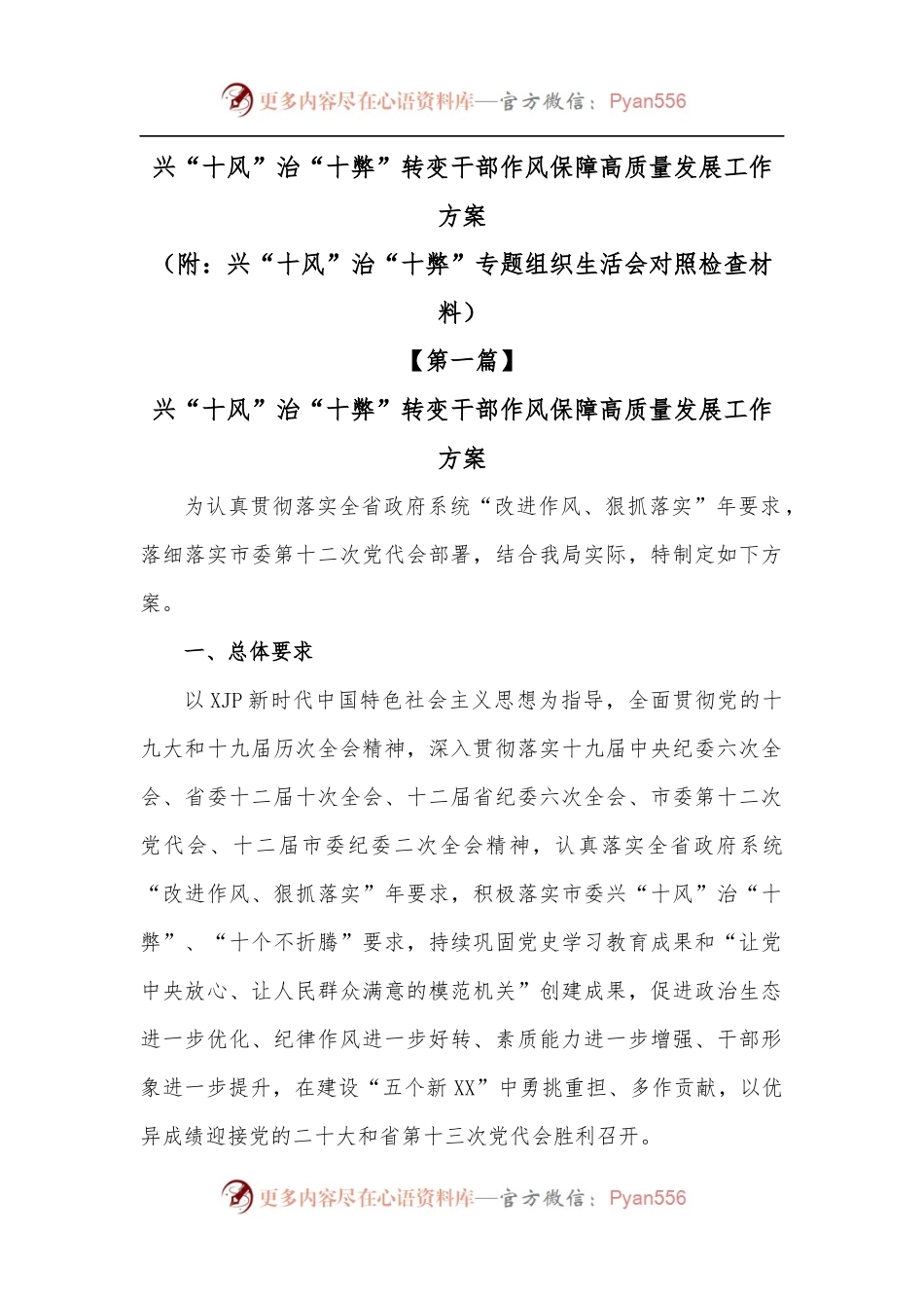 兴“十风”治“十弊”转变干部作风保障高质量发展工作方案.docx_第1页