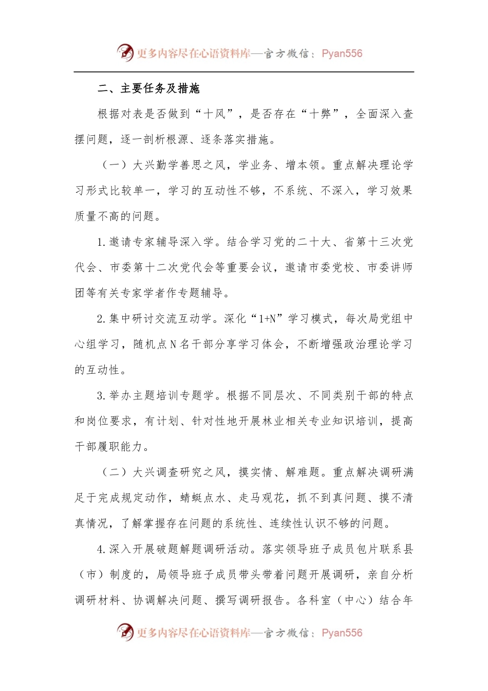 兴“十风”治“十弊”转变干部作风保障高质量发展工作方案.docx_第2页