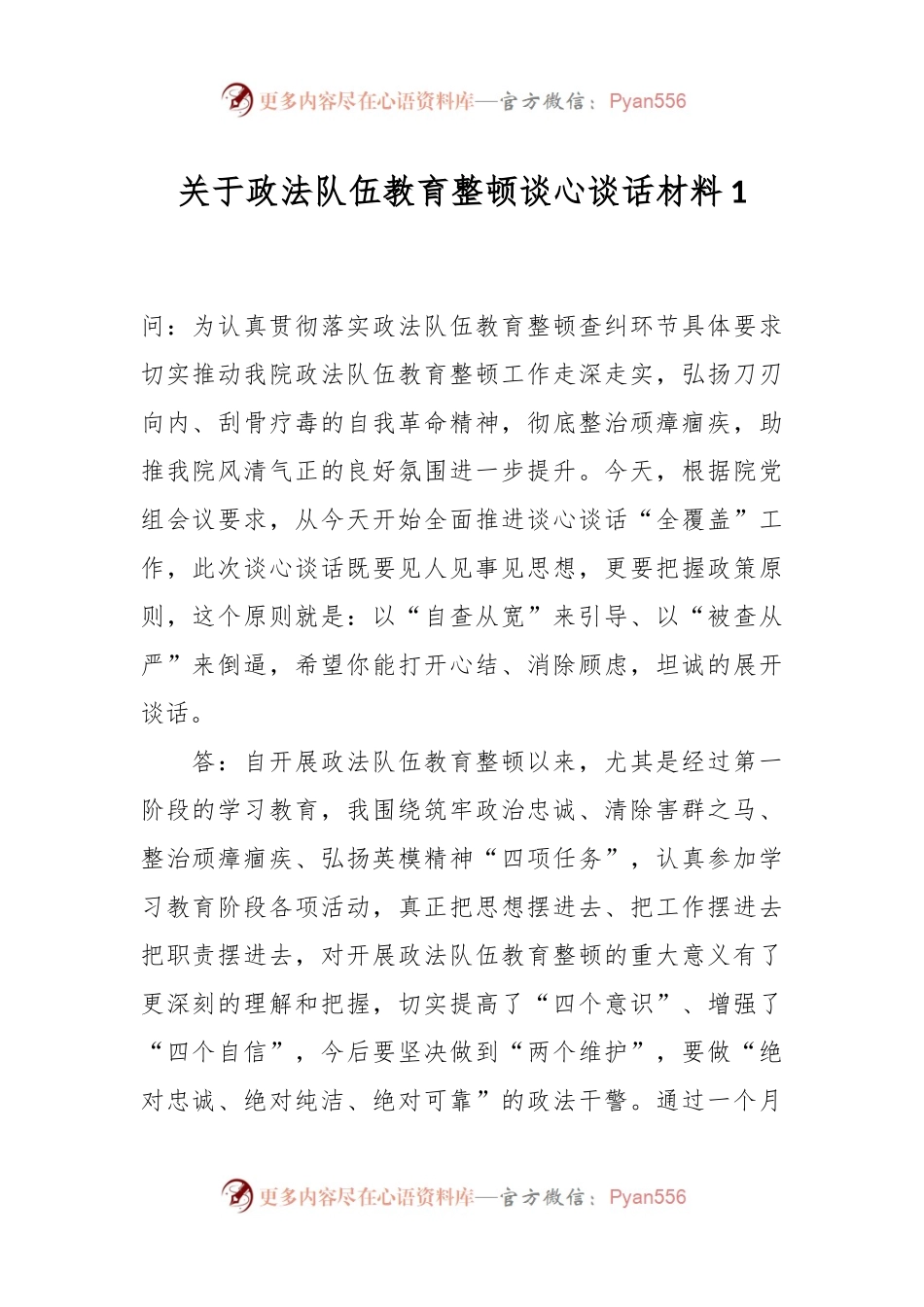 关于政法队伍教育整顿谈心谈话材料1.docx_第1页