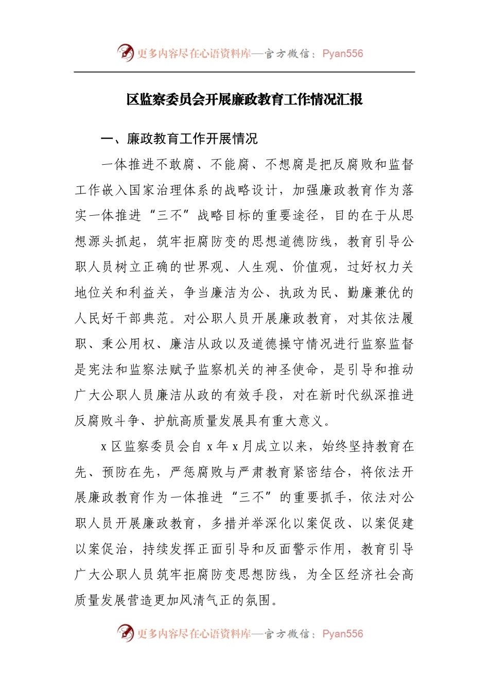 区监察委员会开展廉政教育工作情况汇报.docx_第1页