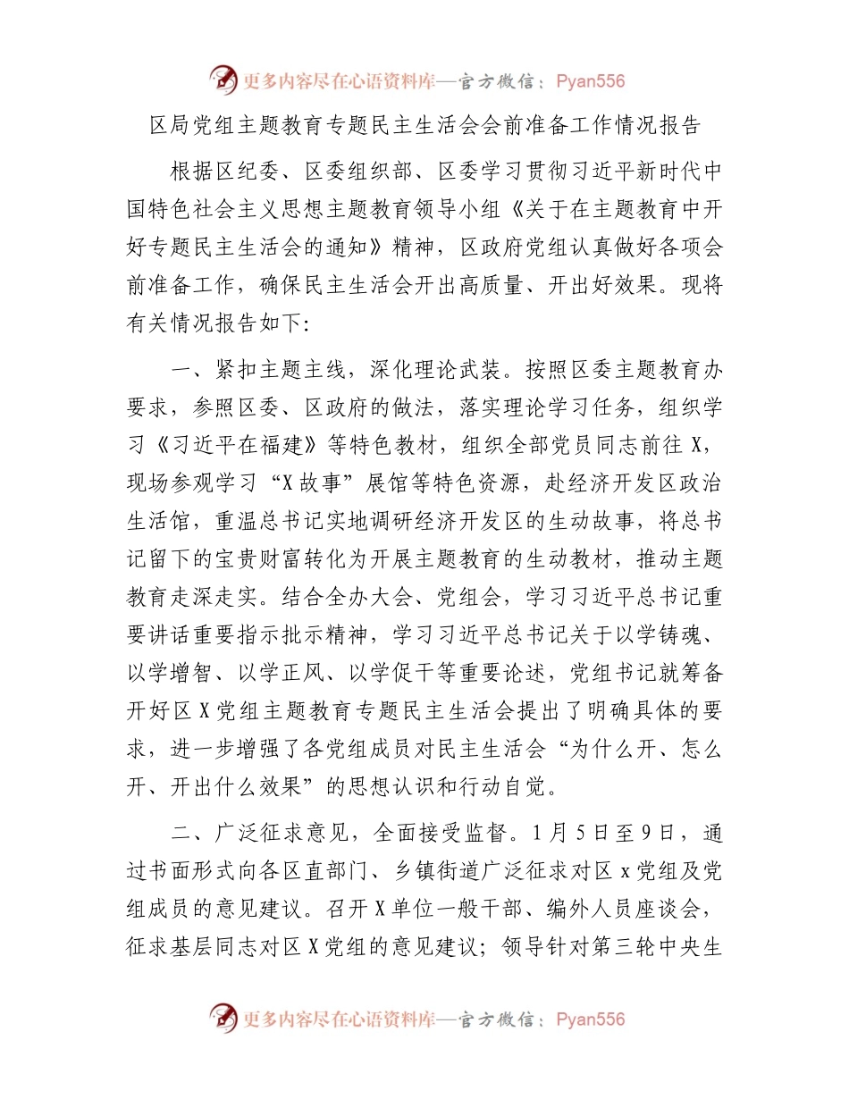 区局党组主题教育专题民主生活会会前准备工作情况报告.docx_第1页