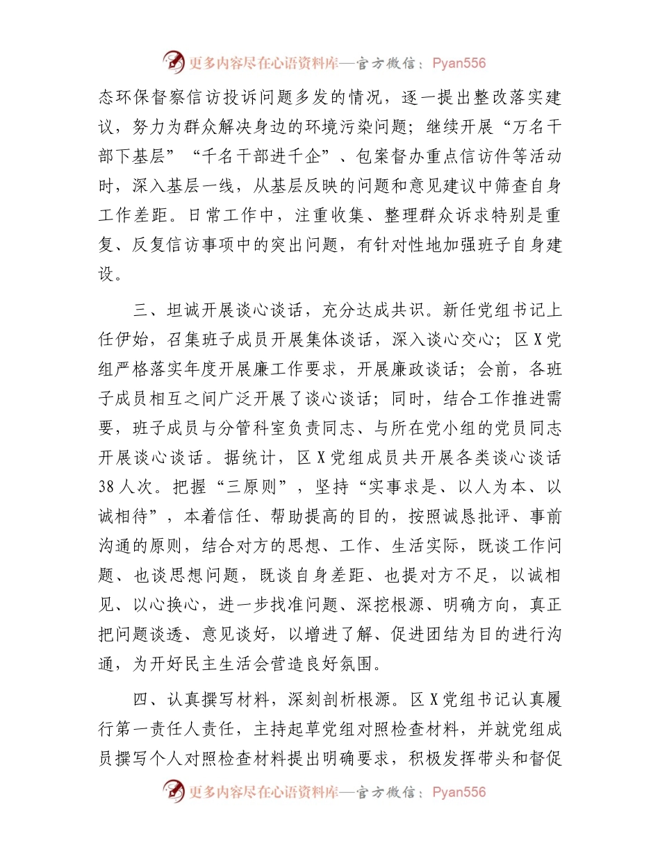 区局党组主题教育专题民主生活会会前准备工作情况报告.docx_第2页