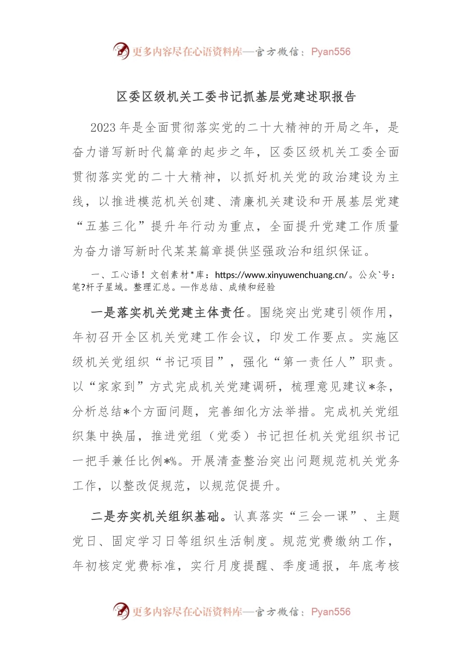 区委区级机关工委书记抓基层党建述职报告.docx_第1页