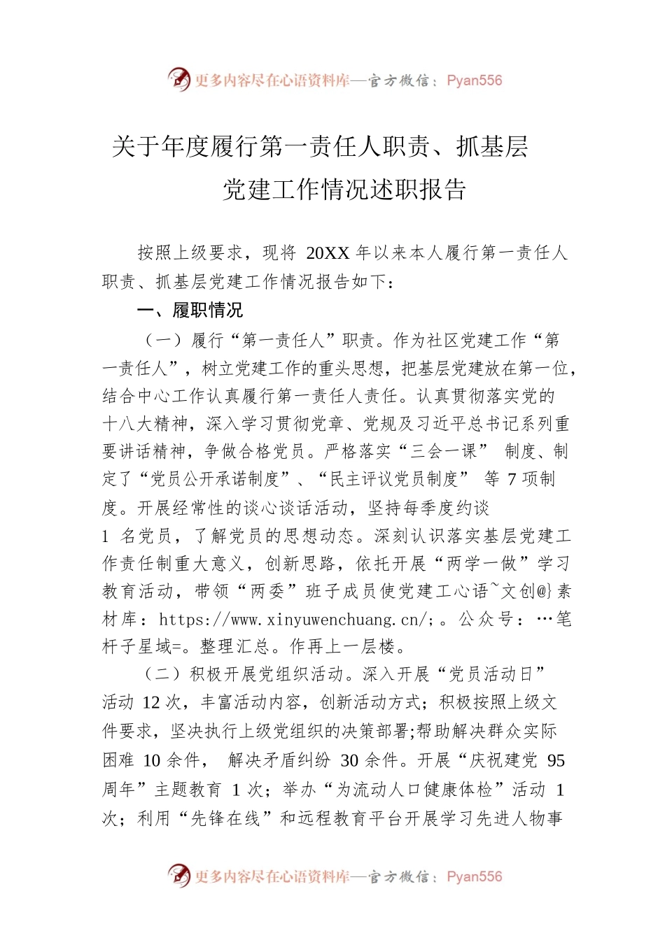 关于年度履行第一责任人职责、抓基层党建工作情况述职报告.docx_第1页