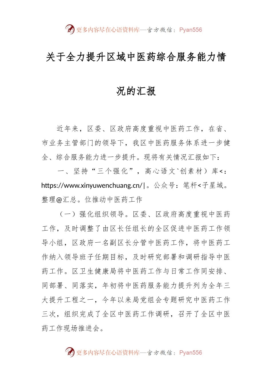 关于全力提升区域中医药综合服务能力情况的汇报.docx_第1页
