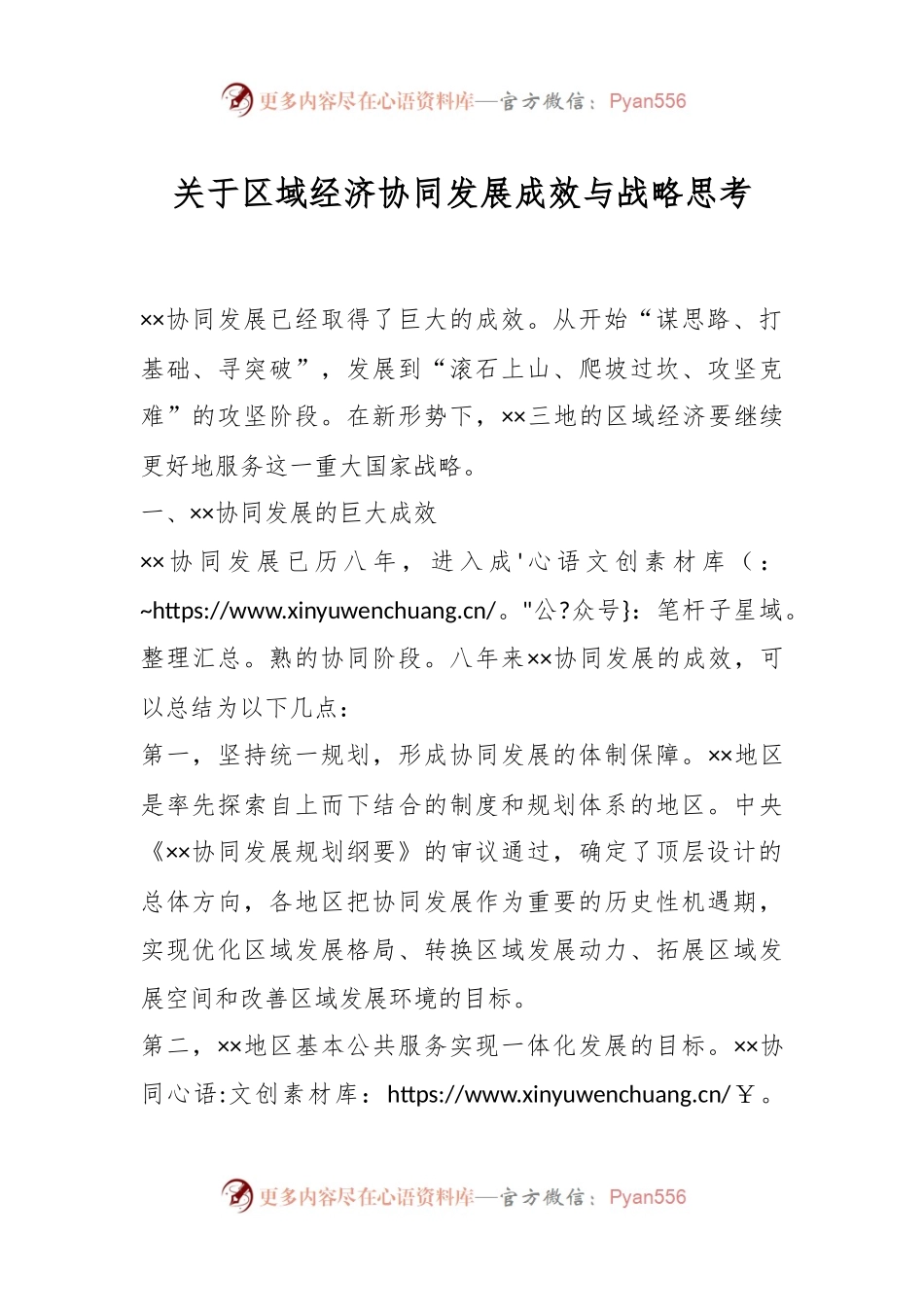 关于区域经济协同发展成效与战略思考.docx_第1页