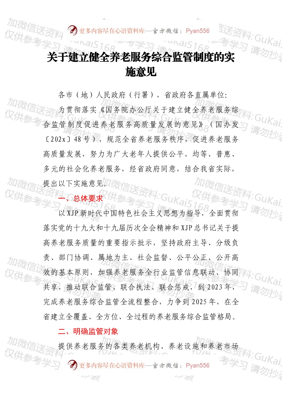 关于建立健全养老服务综合监管制度的实施意见.docx_第1页