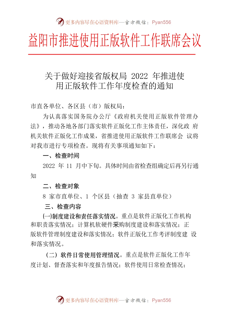 关于做好迎接省版权局2022年推进使用正版软件工作年度检查的通知.docx_第1页