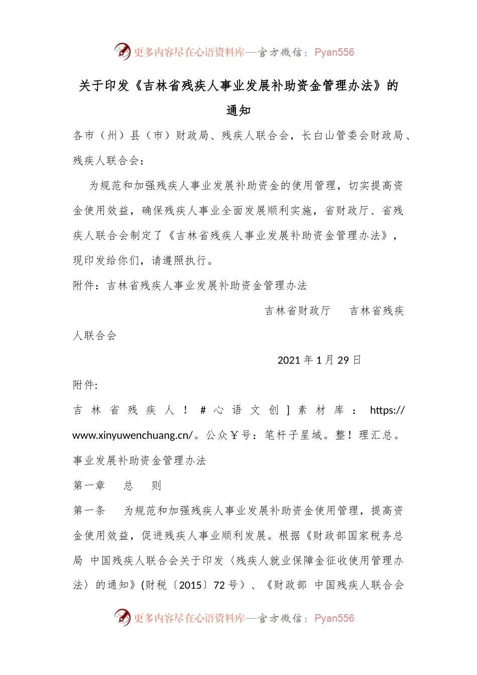 关于印发《吉林省残疾人事业发展补助资金管理办法》的通知.docx_第1页
