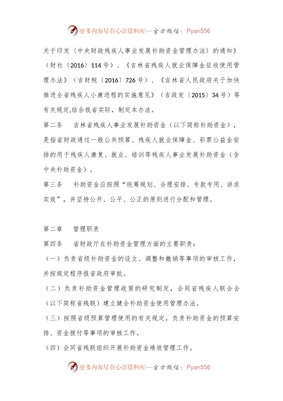 关于印发《吉林省残疾人事业发展补助资金管理办法》的通知.docx_第2页