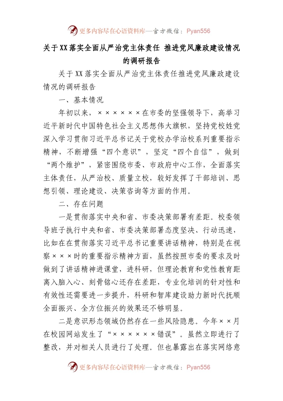 关于XX落实全面从严治党主体责任+推进党风廉政建设情况的调研报告.docx_第1页