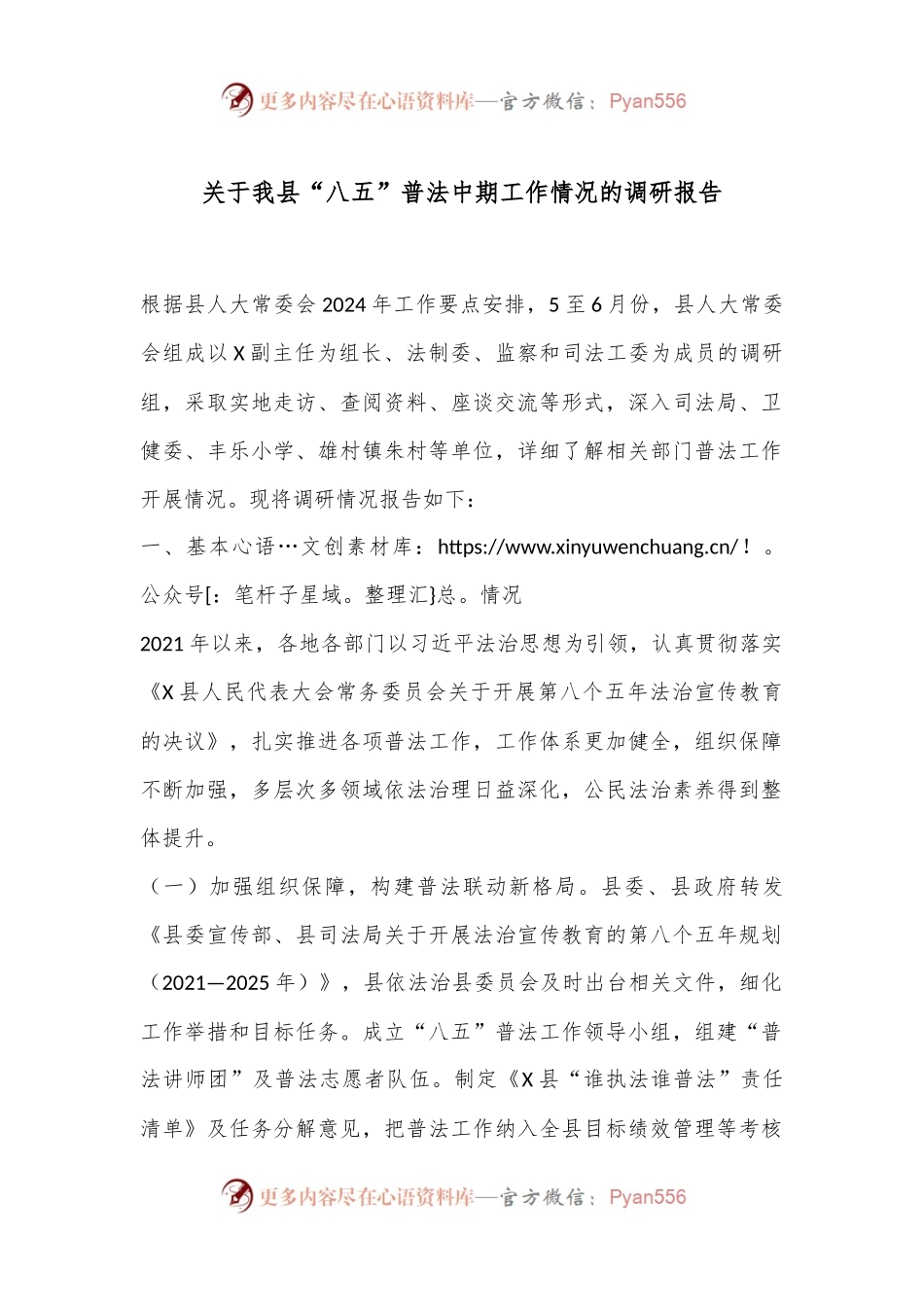 关于我县“八五”普法中期工作情况的调研报告.docx_第1页