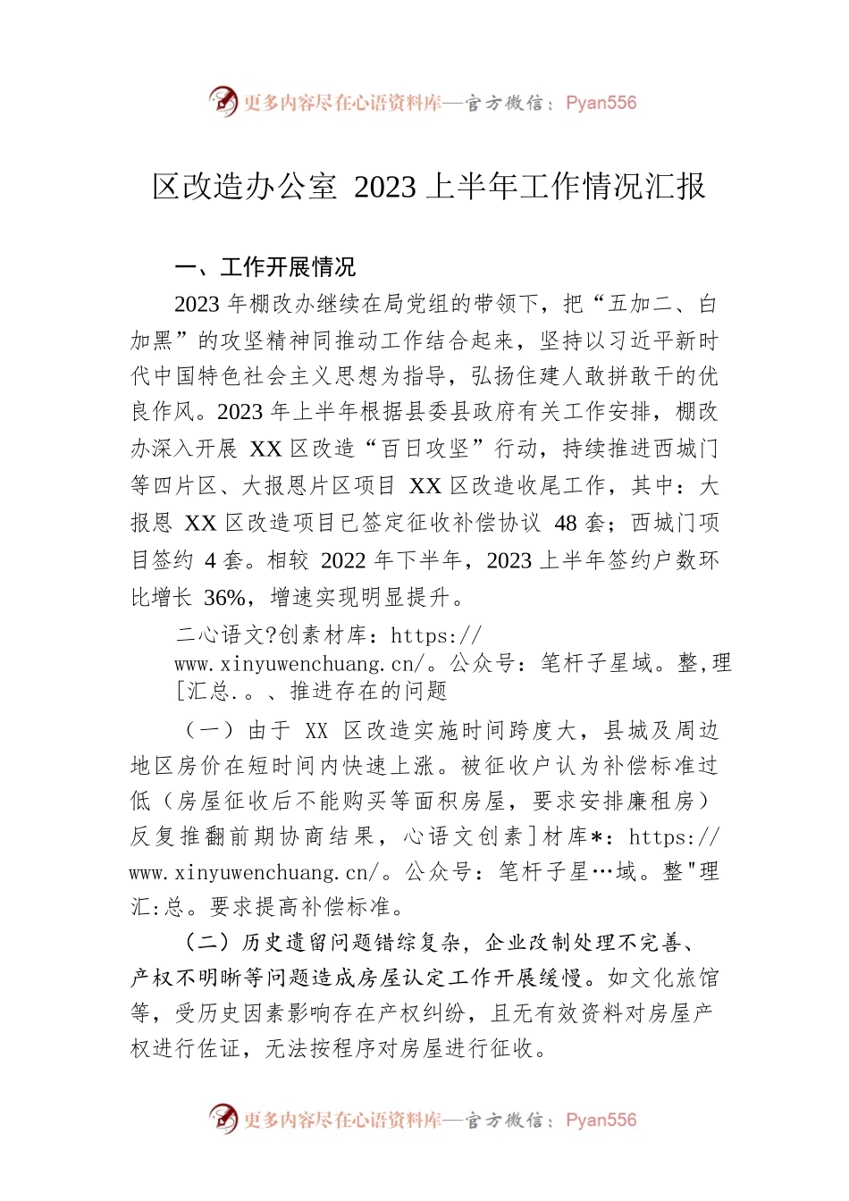 区改造办公室2023上半年工作情况汇报（20230627）.docx_第1页