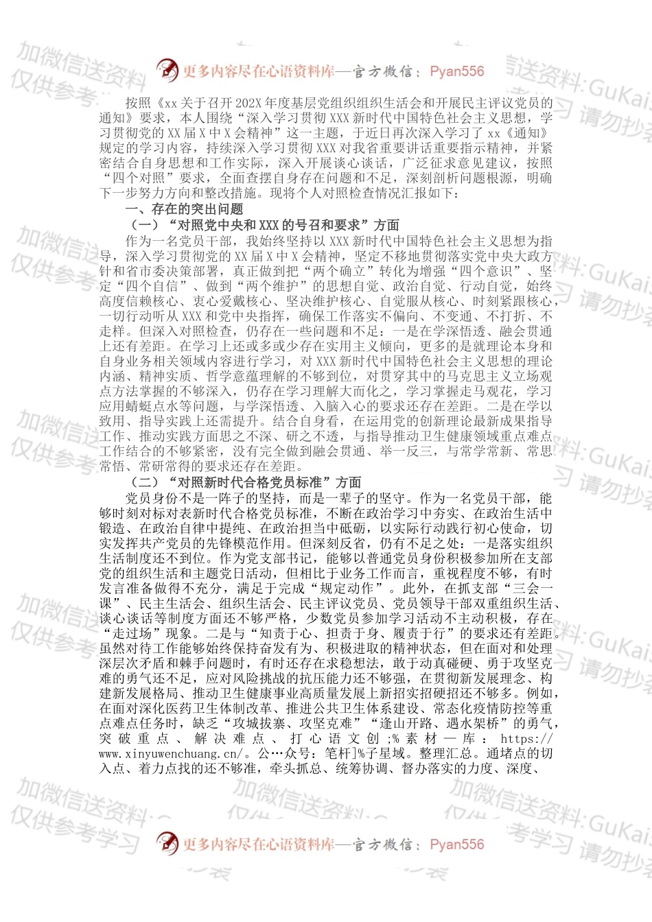 卫生健康局党支部书记202X年度组织生活会四个对照个人对照检查检视剖析材料.docx_第1页