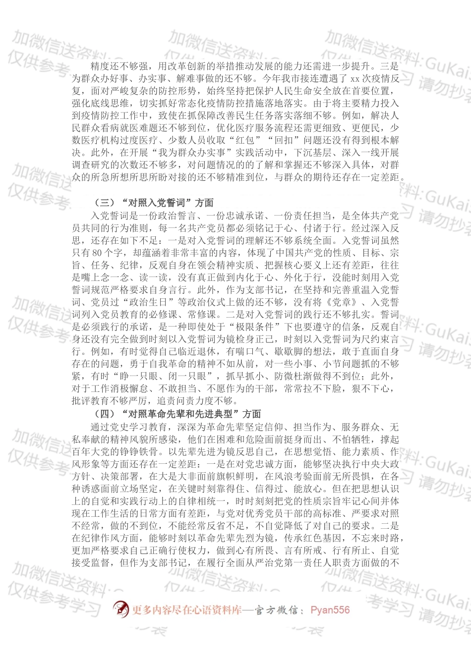 卫生健康局党支部书记202X年度组织生活会四个对照个人对照检查检视剖析材料.docx_第2页