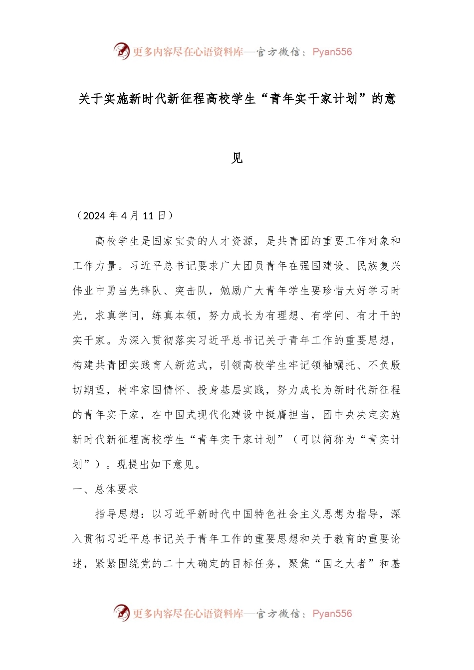 关于实施新时代新征程高校学生“青年实干家计划”的意见.docx_第1页