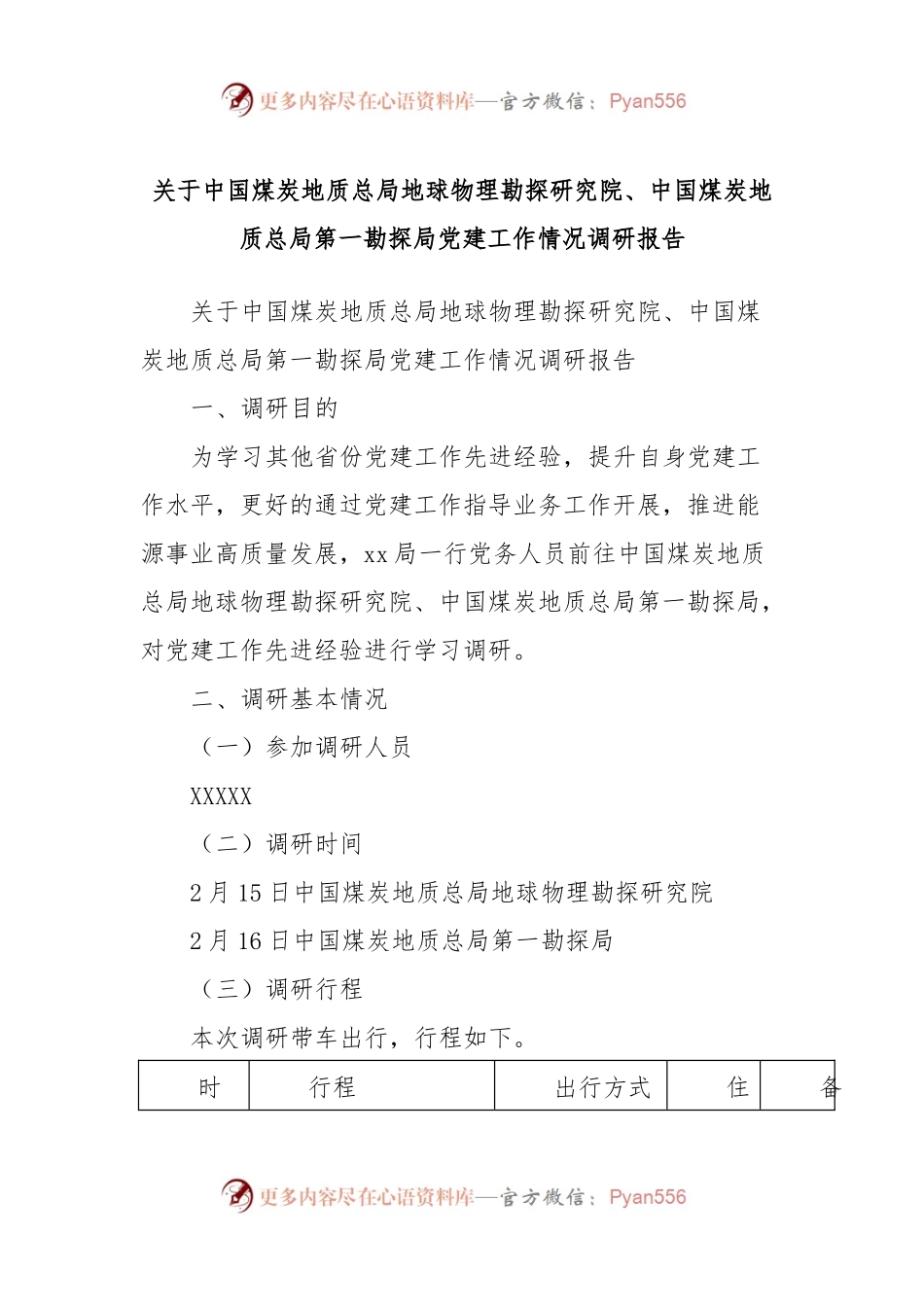 关于中国煤炭地质总局地球物理勘探研究院、中国煤炭地质总局第一勘探局党建工作情况调研报告.docx_第1页