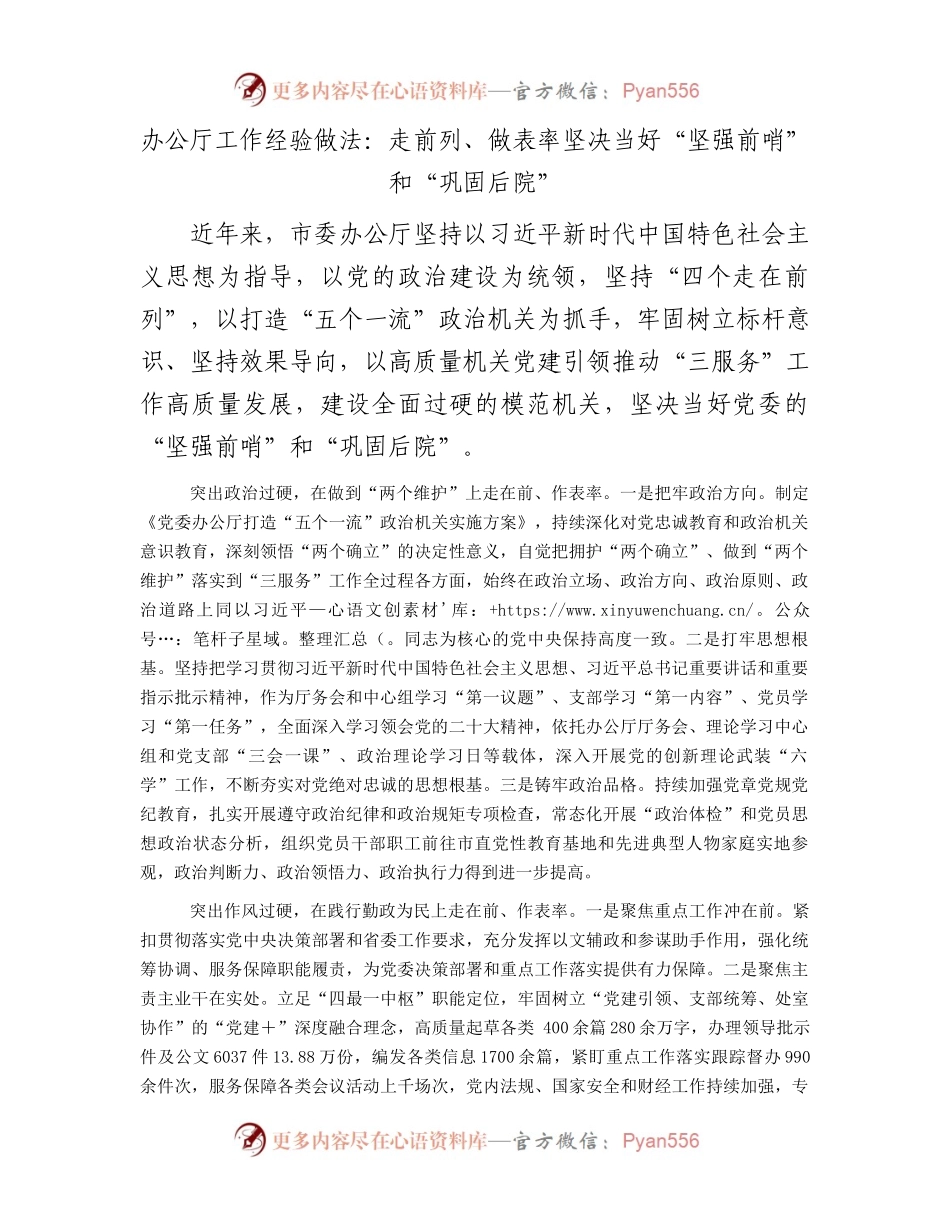 办公厅工作经验做法：走前列、做表率坚决当好“坚强前哨”和“巩固后院”.docx_第1页