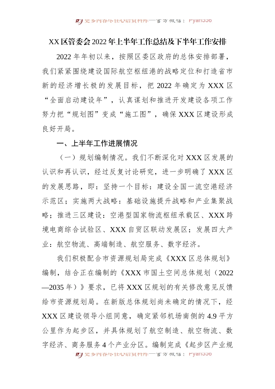区管委会2022年上半年工作总结及下半年工作安排.docx_第1页