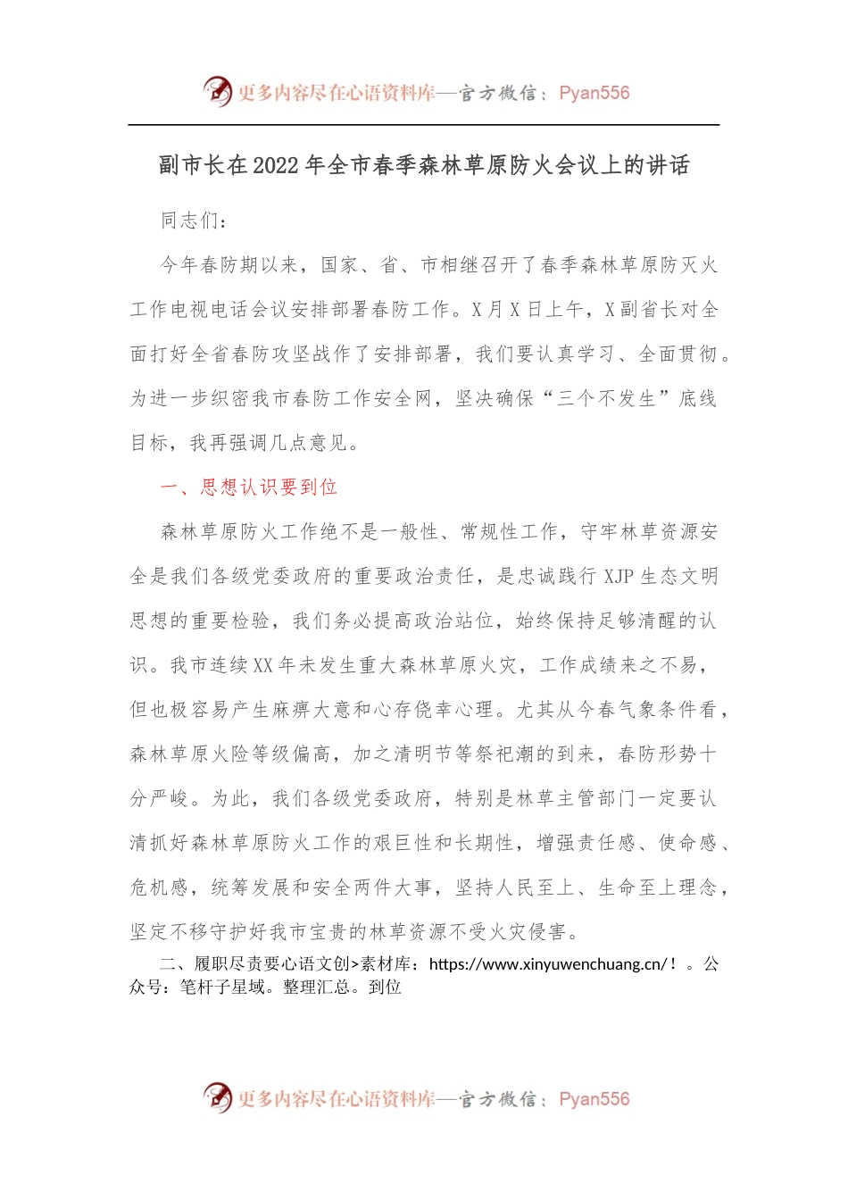 副市长在2022年全市春季森林草原防火会议上的讲话[2].docx_第1页