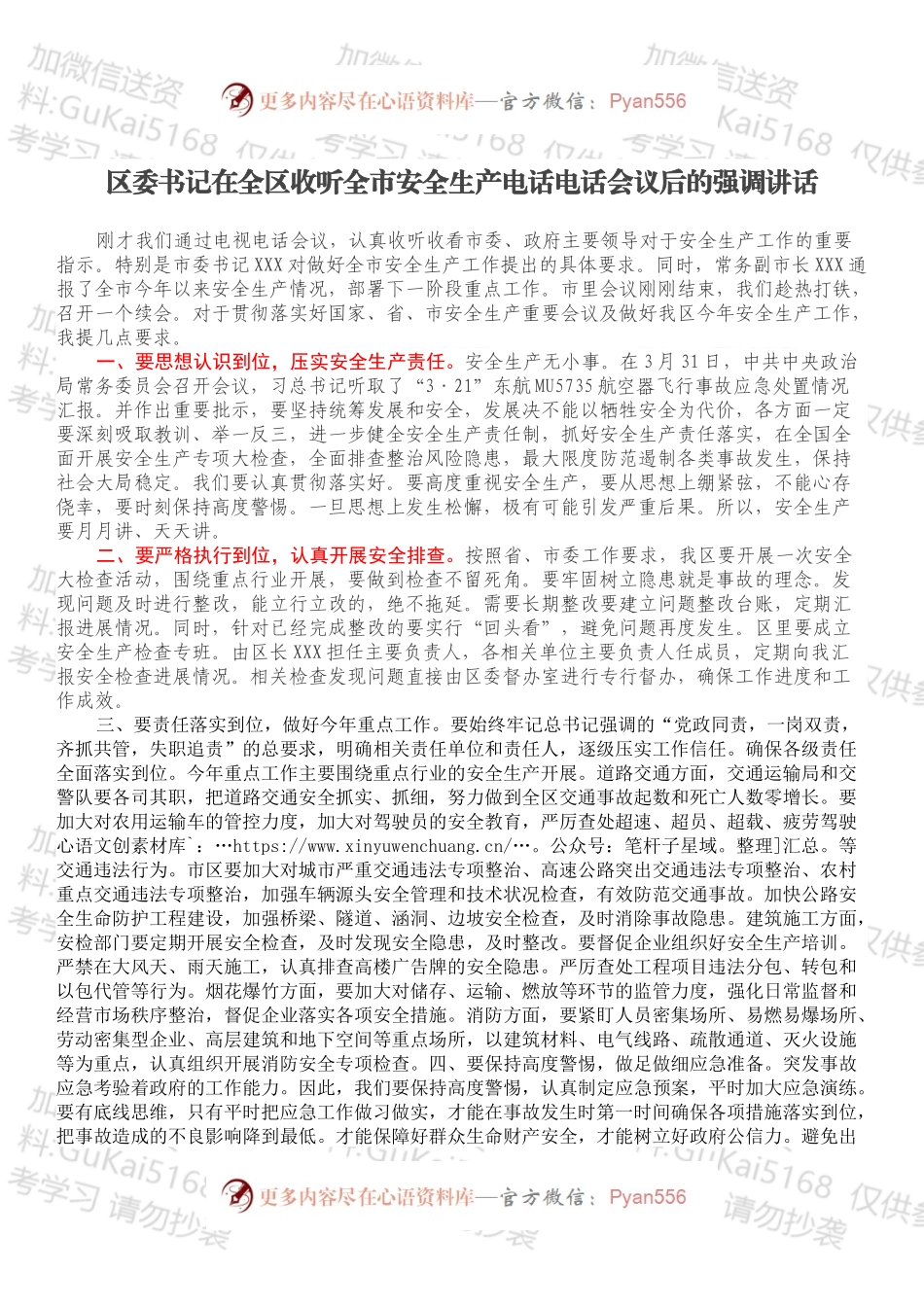区委书记在全区收听全市安全生产电话电话会议后的强调讲话.docx_第1页