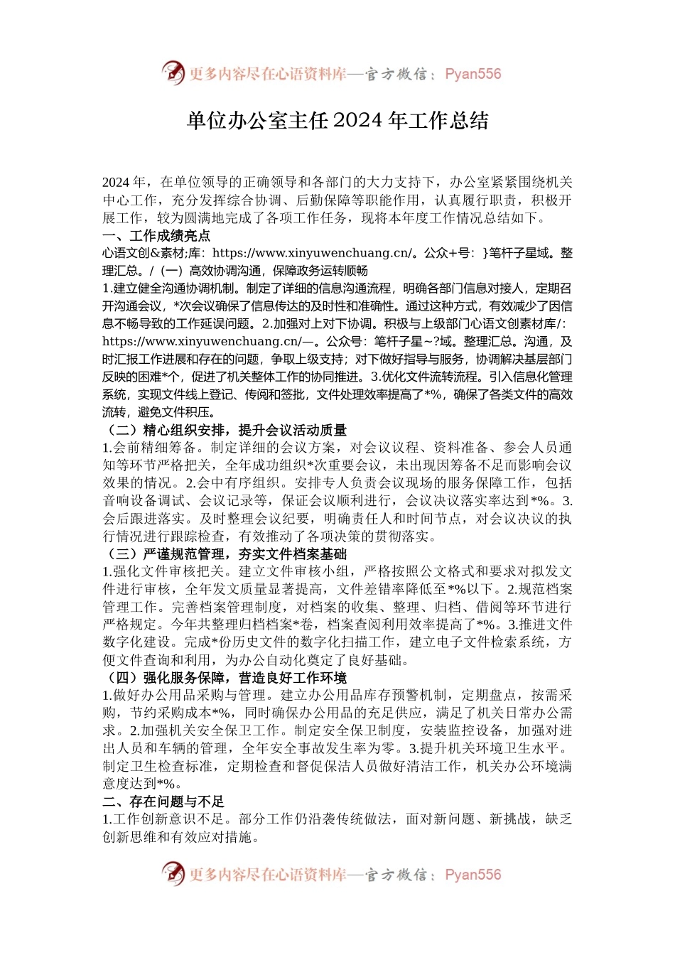 单位办公室主任2024年工作总结.docx_第1页
