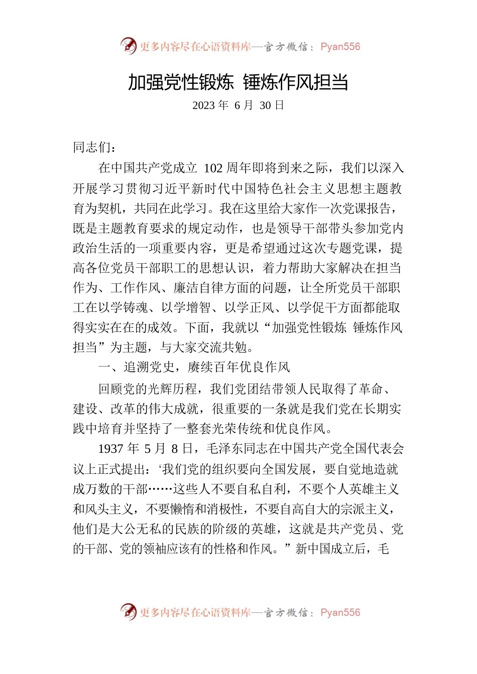加强党性锻炼 锤炼作风担当——“七一”专题党课.docx_第1页
