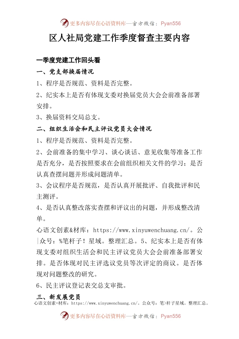 区人社局党建工作季度督查主要内容(4月).docx_第1页