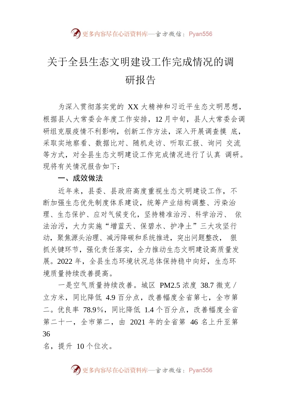 关于全县生态文明建设工作完成情况的调研报告.docx_第1页