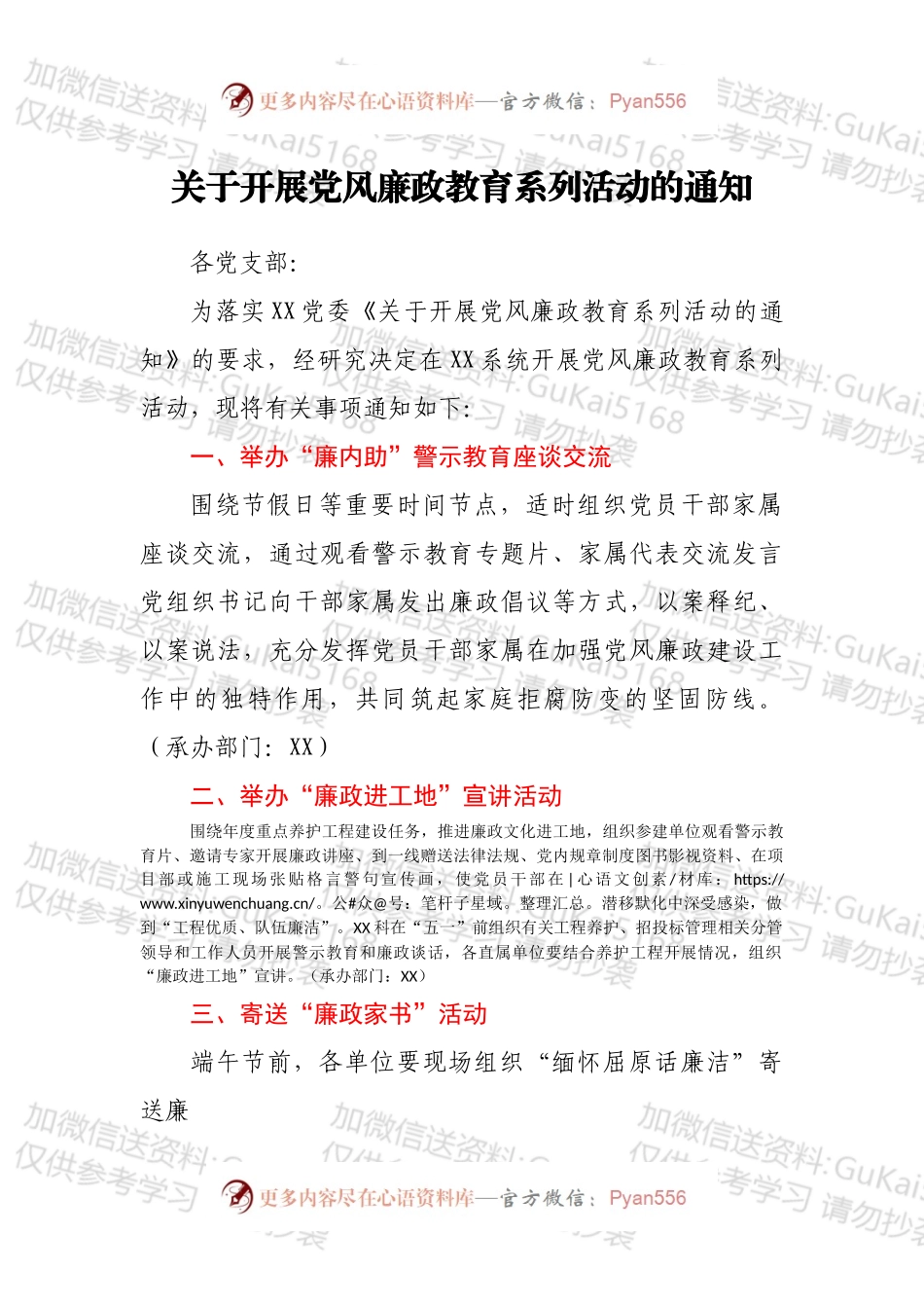 关于开展党风廉政教育系列活动的通知.docx_第1页