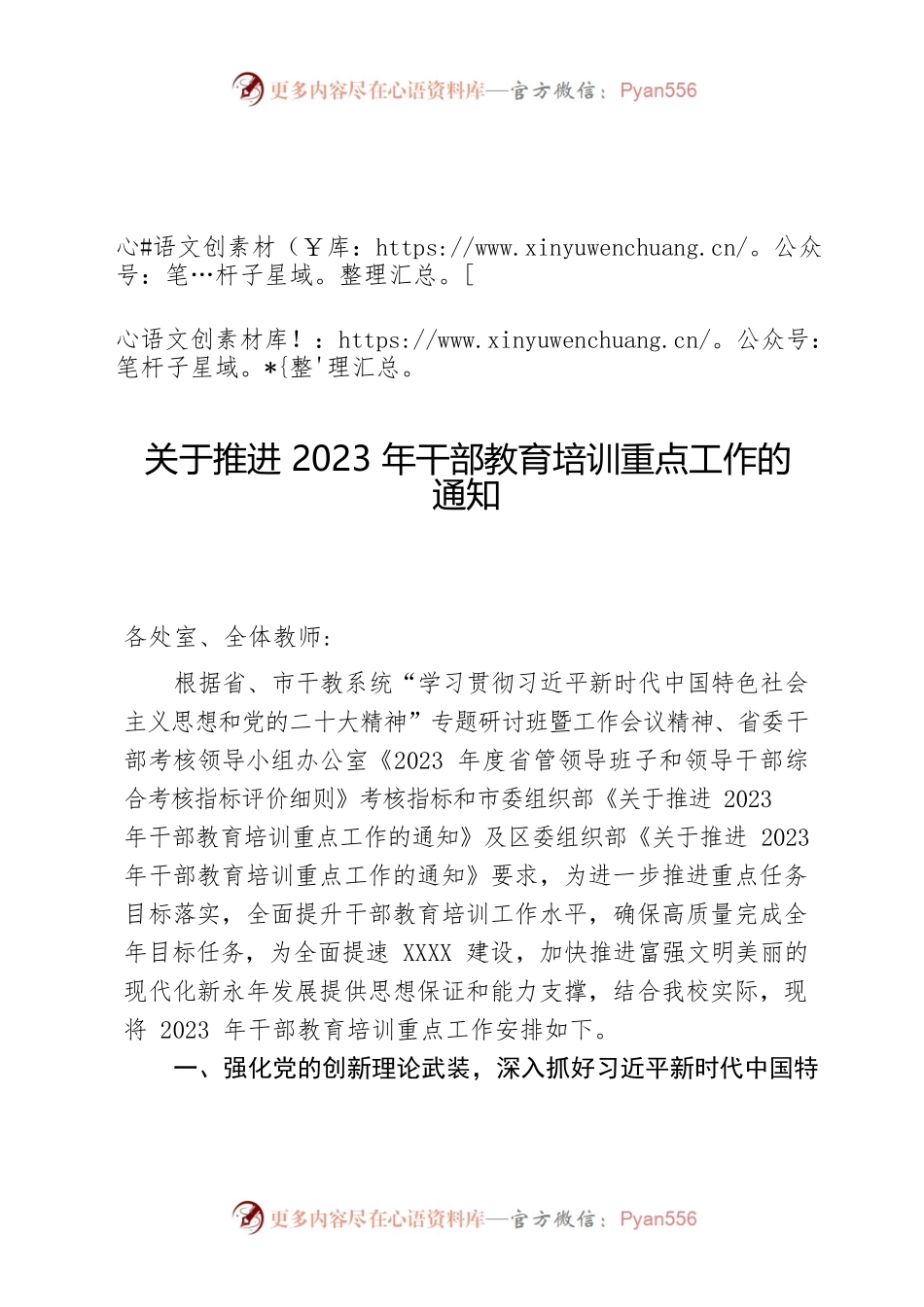 关于推进2023年干部教育培训重点工作的通知.docx_第1页