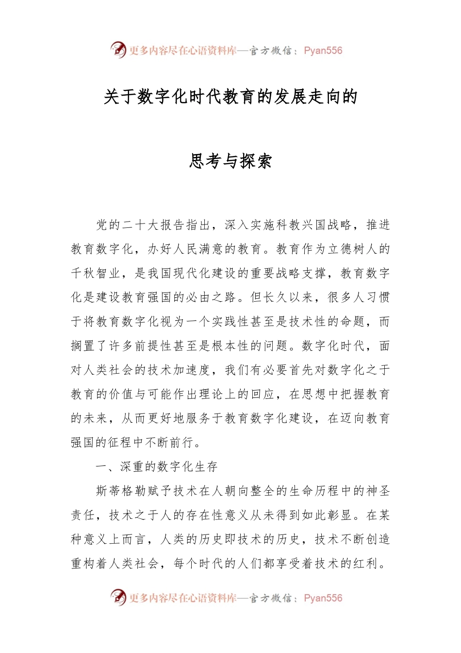 关于数字化时代教育的发展走向的思考与探索.docx_第1页