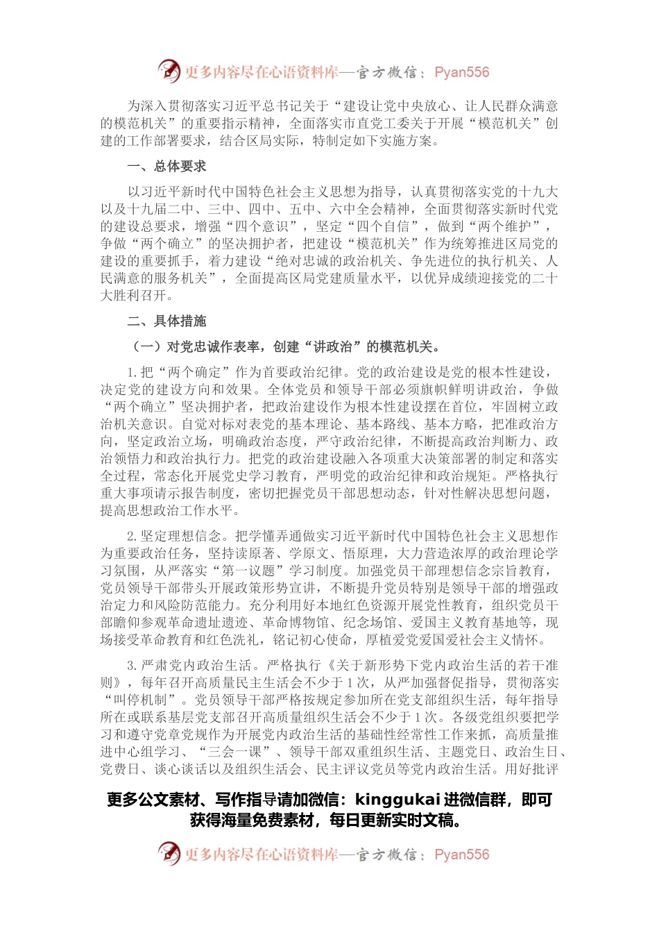 区X局党委关于2022年度开展“模范机关”创建实施方案.docx_第1页