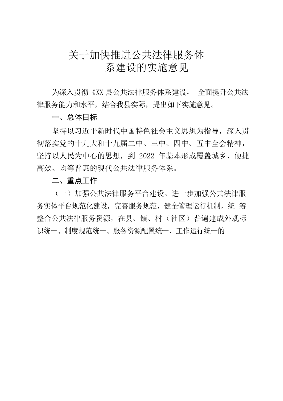 关于加快推进公共法律服务体系的实施意见.docx_第2页