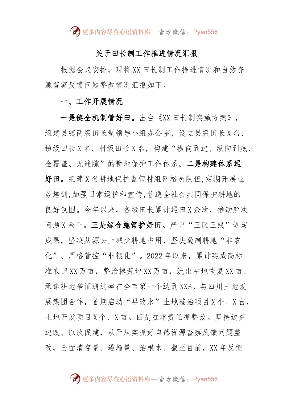 关于田长制工作推进情况汇报.docx_第1页