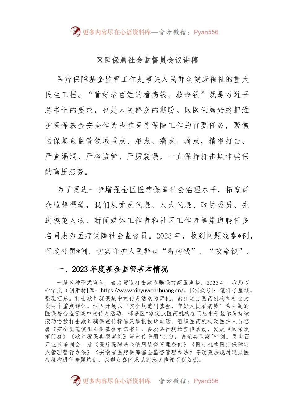区医保局社会监督员会议讲稿.docx_第1页