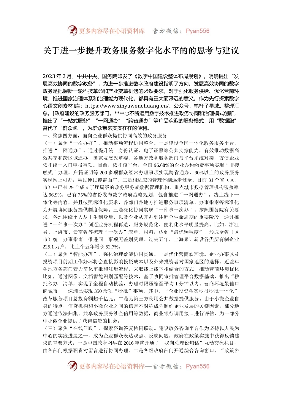 关于进一步提升政务服务数字化水平的的思考与建议.docx_第1页