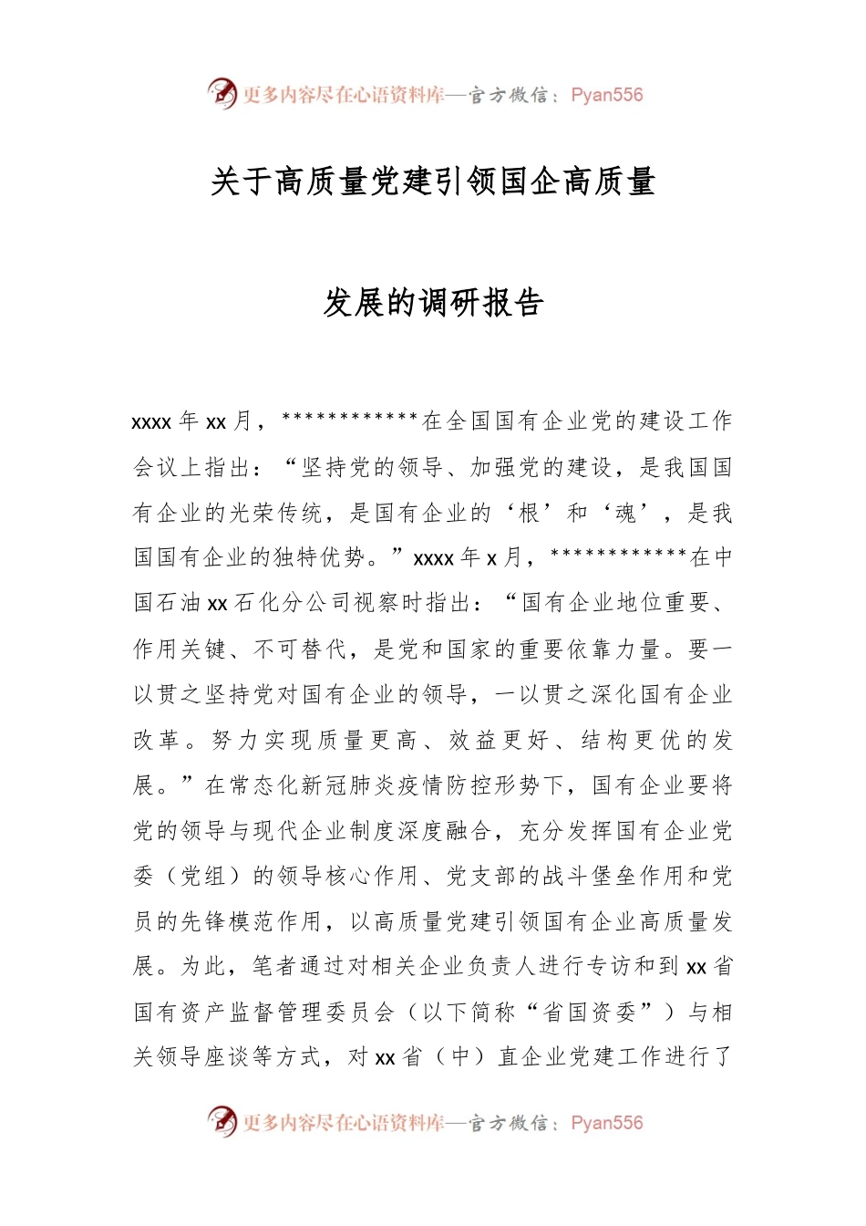 关于高质量党建引领国企高质量发展的调研报告.docx_第1页