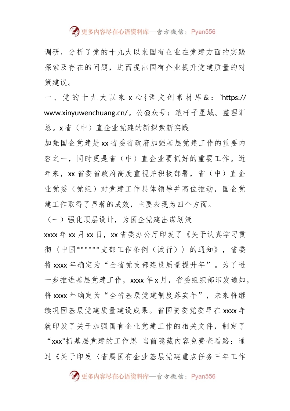 关于高质量党建引领国企高质量发展的调研报告.docx_第2页