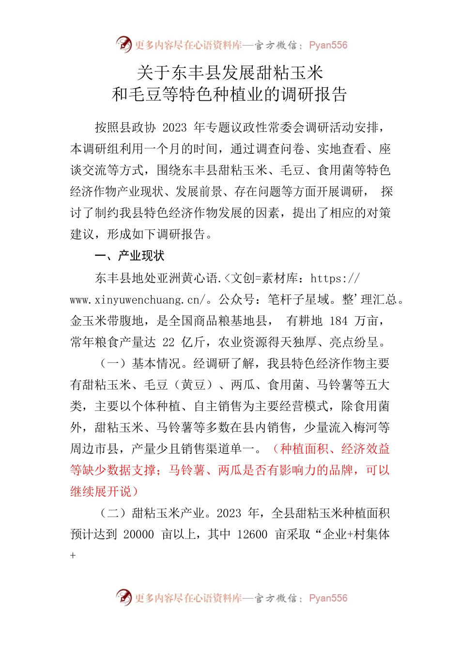 关于发展特色种植业的调研报告.docx_第1页