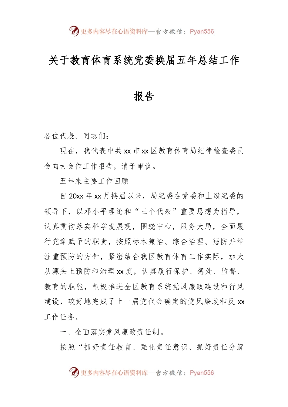 关于教育体育系统党委换届五年总结工作报告.docx_第1页