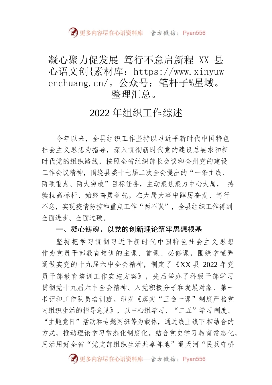 凝心聚力促发展 笃行不怠启新程 XX县2022年组织工作综述（20221118）.docx_第1页