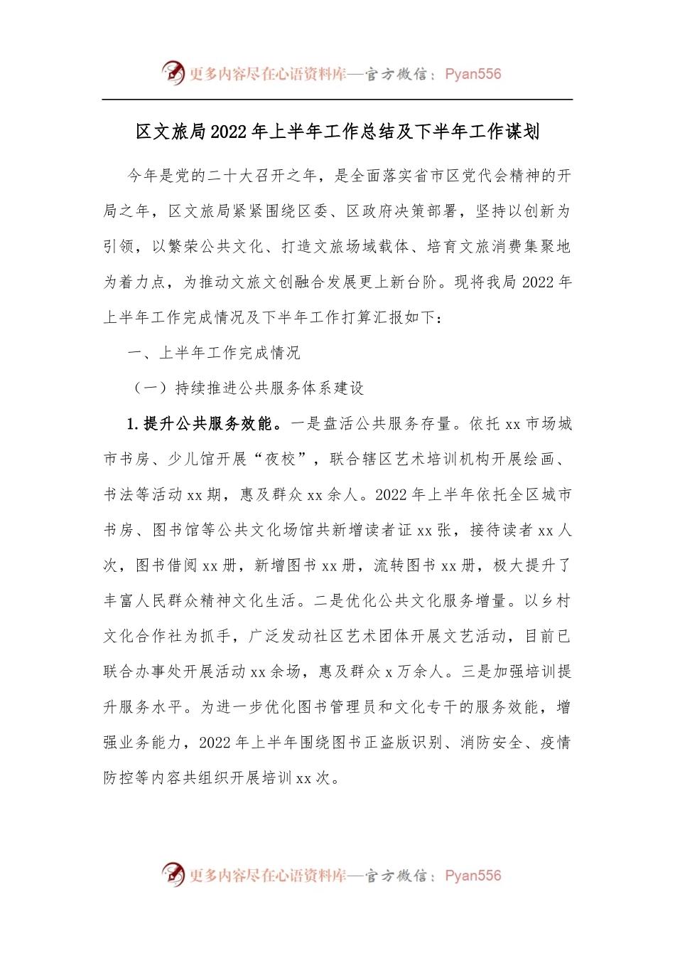 区文旅局2022年上半年工作总结及下半年工作谋划.docx_第1页