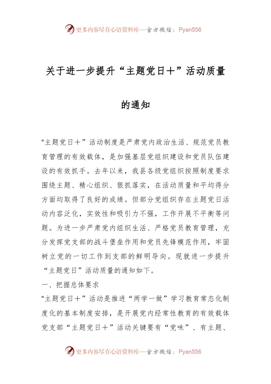 关于进一步提升“主题党日＋”活动质量的通知.docx_第1页