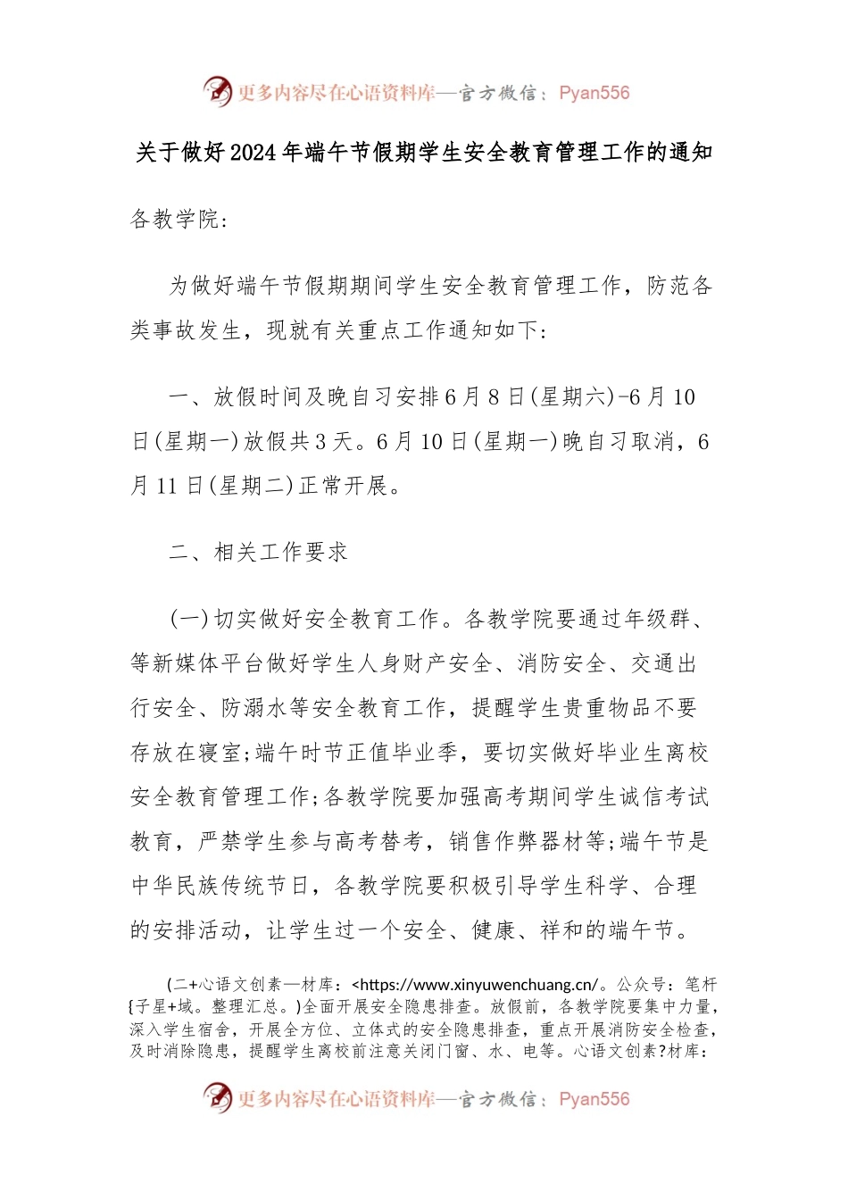 关于做好2024年端午节假期学生安全教育管理工作的通知.docx_第1页