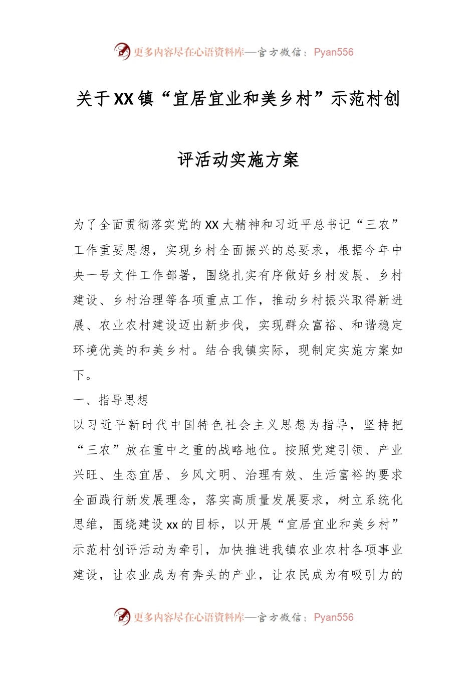 关于XX镇“宜居宜业和美乡村”示范村创评活动实施方案.docx_第1页